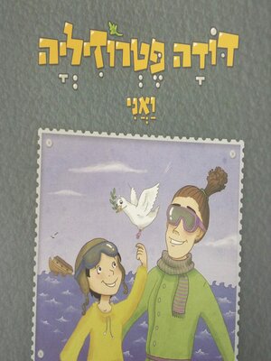 cover image of דודה פטרוזיליה ואני מטיילים בספר בראשית
